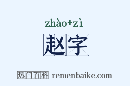 赵字是什么意思的图片